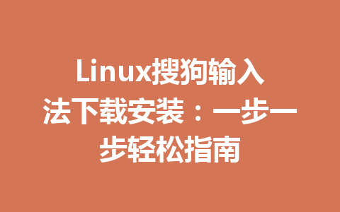 Linux搜狗输入法下载安装：一步一步轻松指南 一