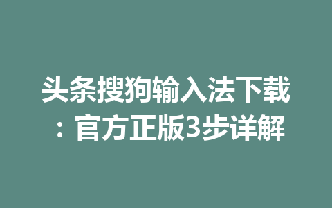 头条搜狗输入法下载：官方正版3步详解 一