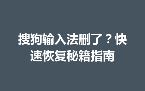 搜狗输入法删了？快速恢复秘籍指南 一