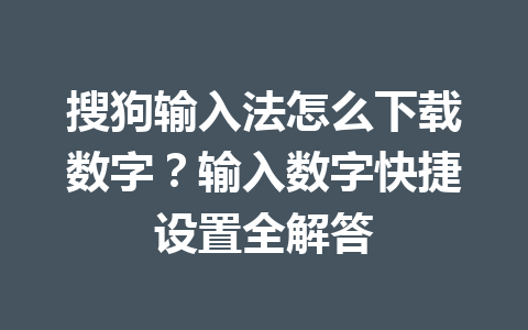 搜狗输入法怎么下载数字？输入数字快捷设置全解答 一